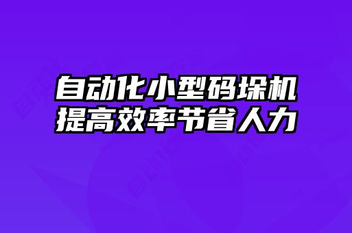 自動化小型碼垛機提高效率節省人力
