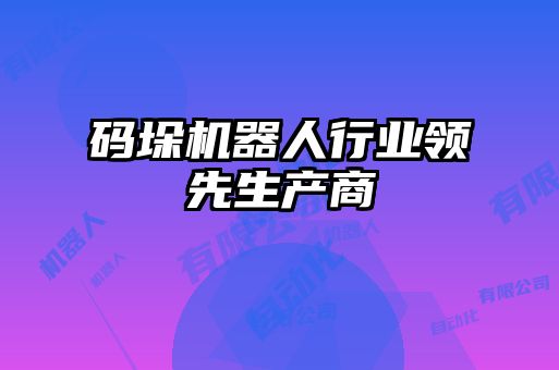 碼垛機器人行業領先生產商