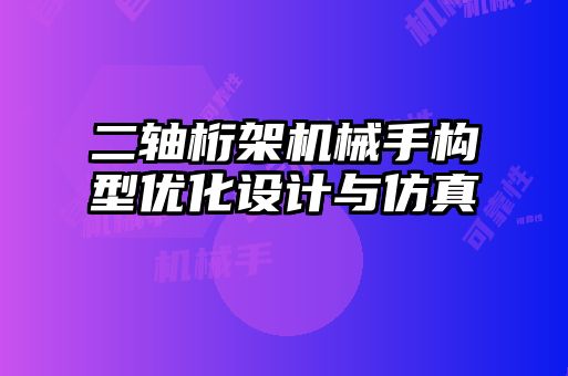 二軸桁架機械手構型優化設計與仿真