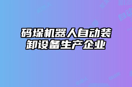 碼垛機器人自動裝卸設備生產企業