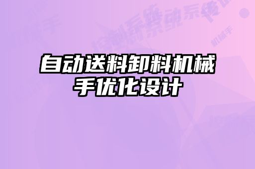 自動送料卸料機械手優(yōu)化設計