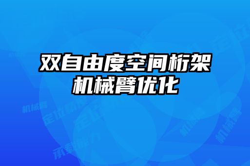 雙自由度空間桁架機械臂優化