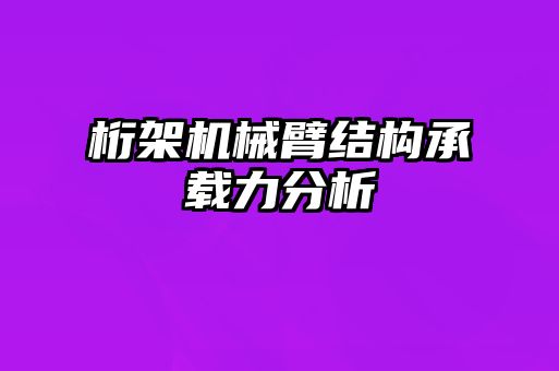 桁架機械臂結構承載力分析