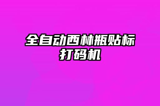 全自動西林瓶貼標打碼機