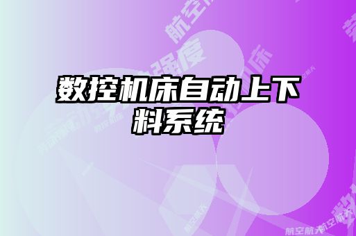 數控機床自動上下料系統