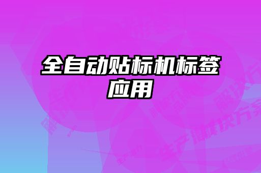 全自動貼標機標簽應用