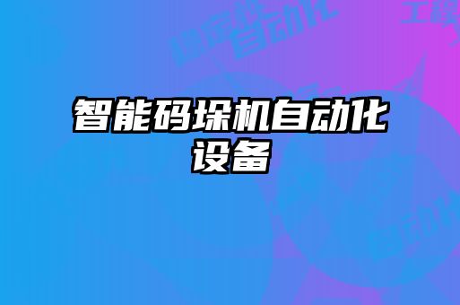 智能碼垛機自動化設備