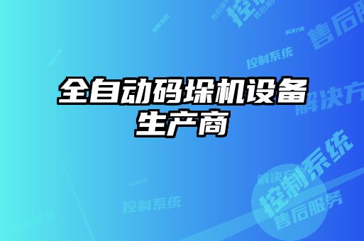 全自動碼垛機設備生產(chǎn)商