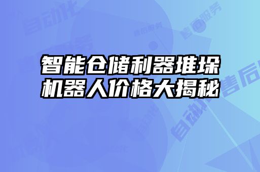 智能倉儲利器堆垛機器人價格大揭秘