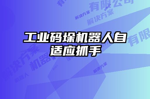工業(yè)碼垛機器人自適應(yīng)抓手