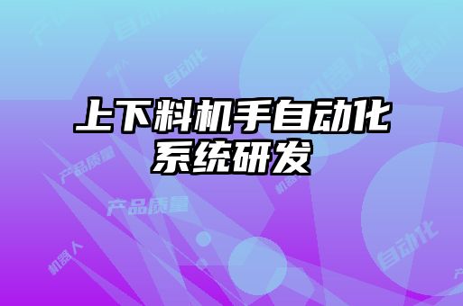 上下料機手自動化系統研發