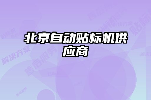 北京自動貼標機供應(yīng)商