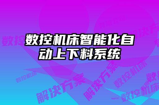 數控機床智能化自動上下料系統