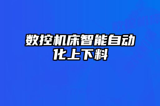 數控機床智能自動化上下料