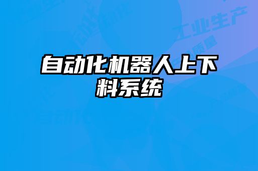 自動化機器人上下料系統