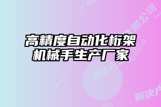 高精度自動(dòng)化桁架機(jī)械手生產(chǎn)廠家