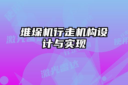 堆垛機行走機構設計與實現(xiàn)