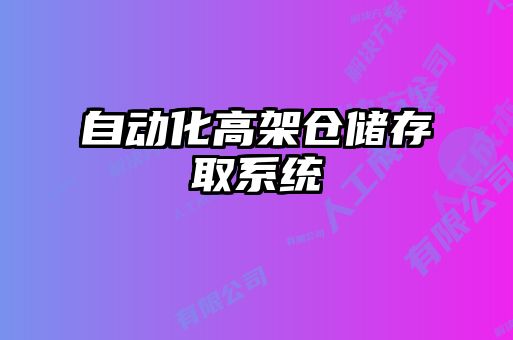 自動化高架倉儲存取系統