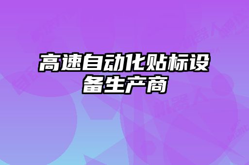 高速自動化貼標設備生產商