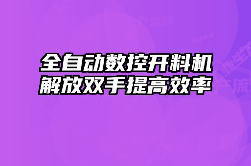 全自動數控開料機解放雙手提高效率