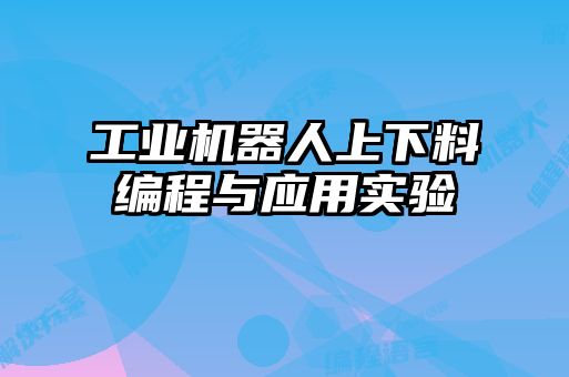 工業機器人上下料編程與應用實驗