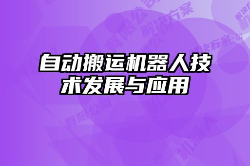 自動搬運機器人技術發展與應用