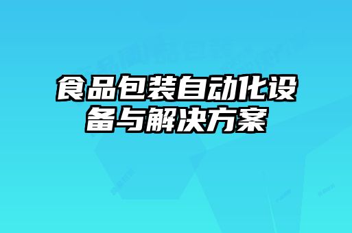 食品包裝自動化設備與解決方案
