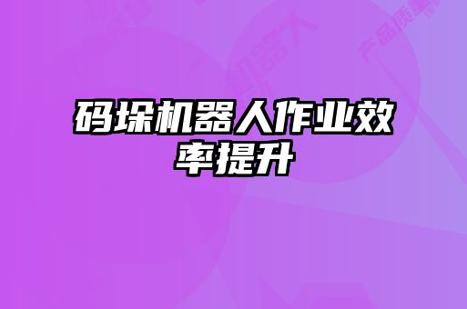 碼垛機器人作業效率提升