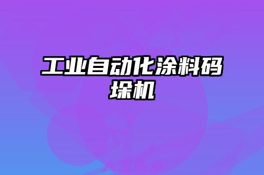 工業(yè)自動化涂料碼垛機(jī)
