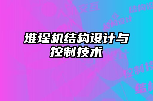 堆垛機結構設計與控制技術