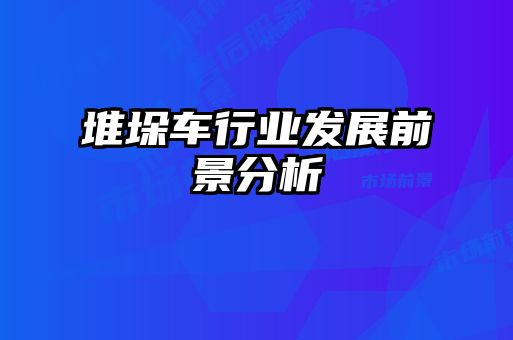 堆垛車行業發展前景分析
