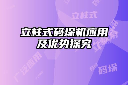 立柱式碼垛機應用及優勢探究