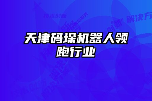天津碼垛機器人領跑行業