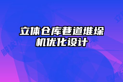 立體倉庫巷道堆垛機優化設計