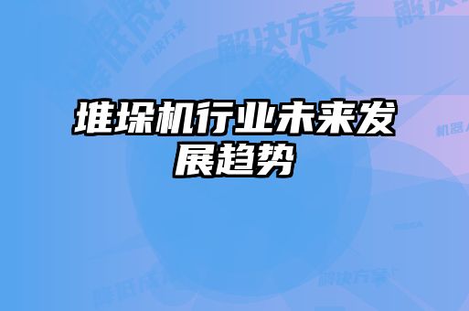 堆垛機行業未來發展趨勢