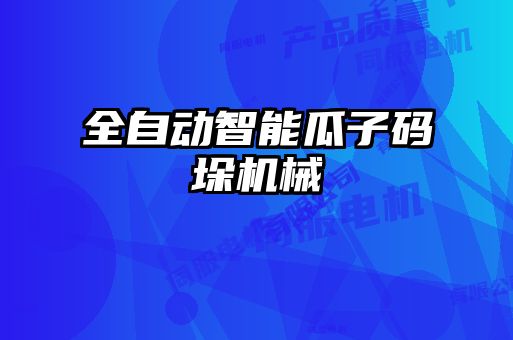 全自動智能瓜子碼垛機(jī)械