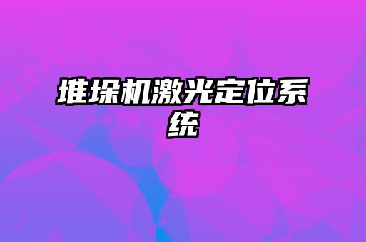 堆垛機激光定位系統