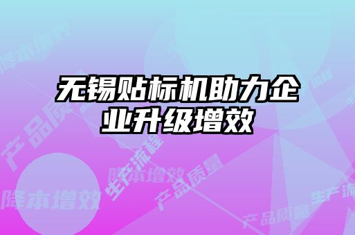 無錫貼標機助力企業升級增效
