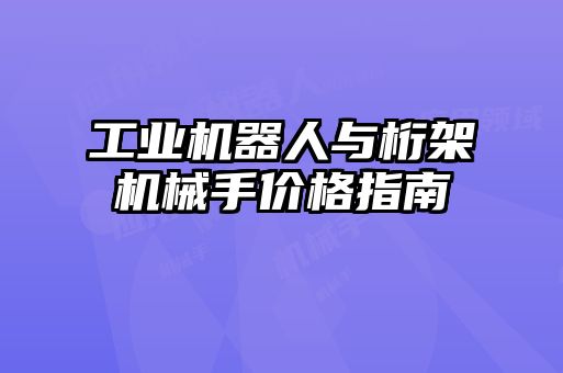 工業機器人與桁架機械手價格指南