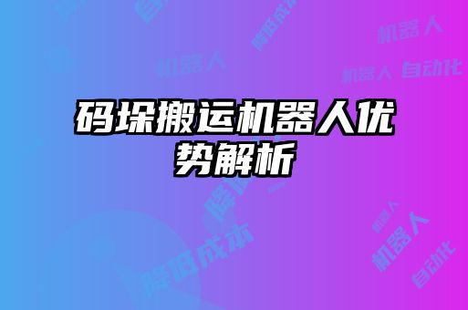 碼垛搬運機器人優勢解析
