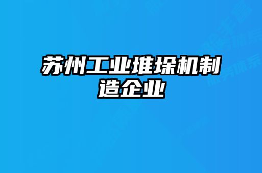 蘇州工業堆垛機制造企業