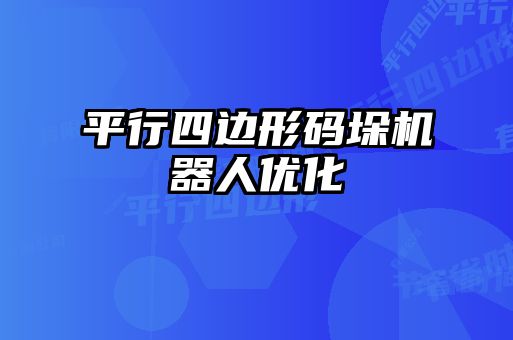 平行四邊形碼垛機器人優化