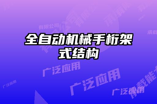 全自動機械手桁架式結構
