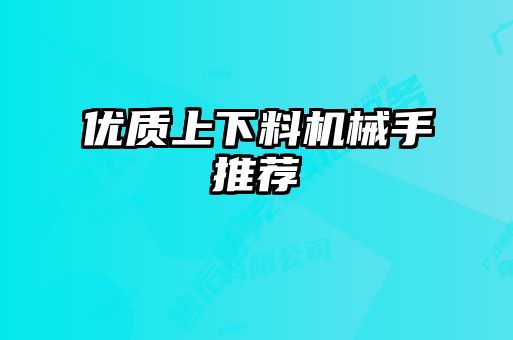優質上下料機械手推薦