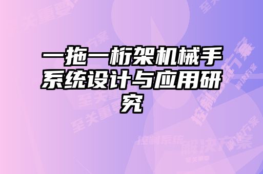 一拖一桁架機械手系統設計與應用研究