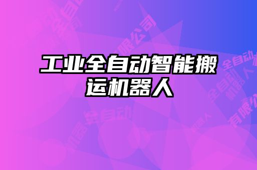 工業(yè)全自動智能搬運機(jī)器人