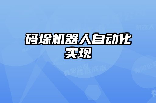 碼垛機(jī)器人自動化實現(xiàn)