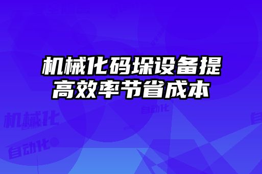 機械化碼垛設備提高效率節省成本
