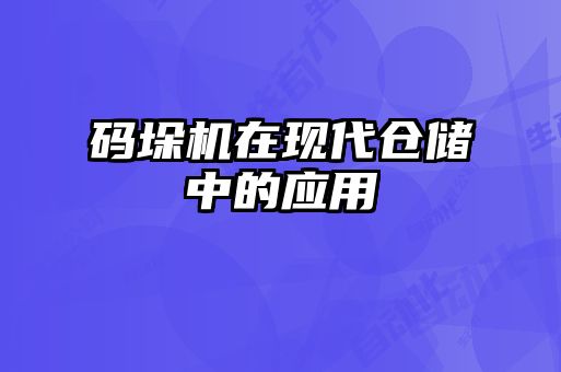 碼垛機在現代倉儲中的應用