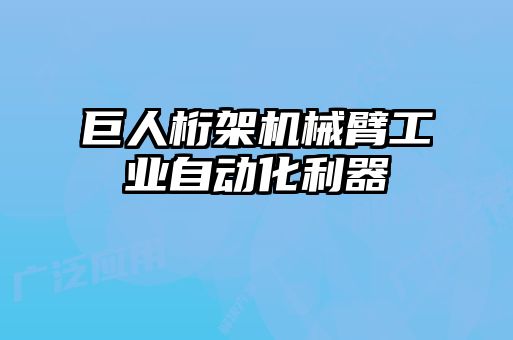 巨人桁架機械臂工業自動化利器